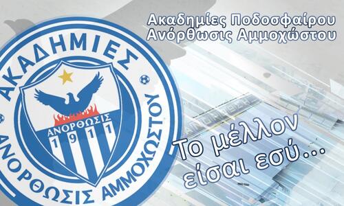 Ακαδημίες Ανόρθωσης - Κλιμάκιο Λευκωσίας: Έναρξη προπονήσεων thumb