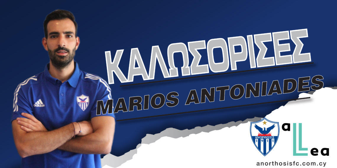Καλωσόρισμα στον Αντωνιάδη, με έναρξη διετούς συνεργασίας thumb