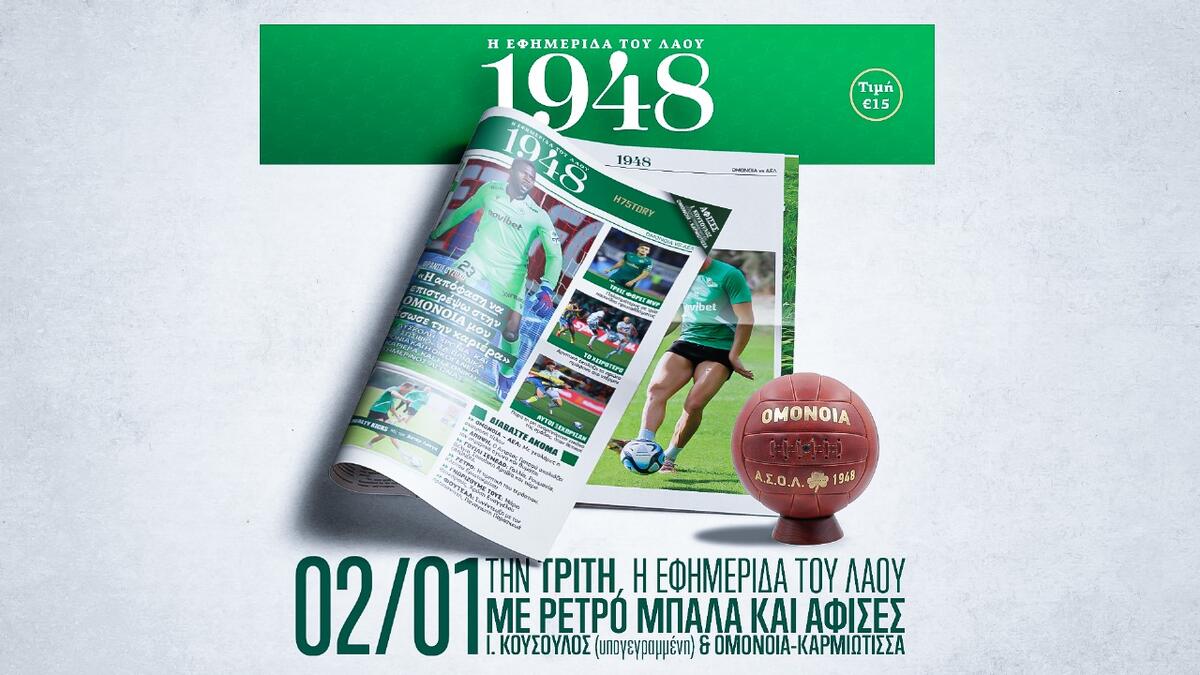 Στο γήπεδο το 5ο τεύχος της εφημερίδας «1948» thumb
