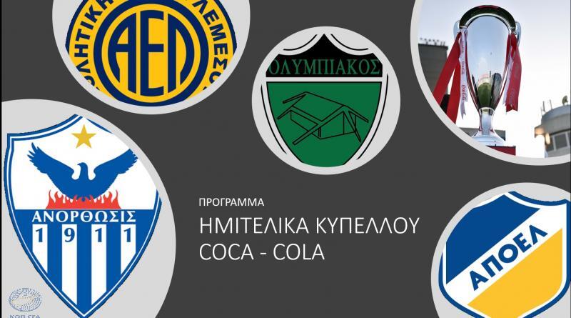 Ανακοινώθηκε το πρόγραμμα της ημιτελικής φάσης στο κύπελλο thumb