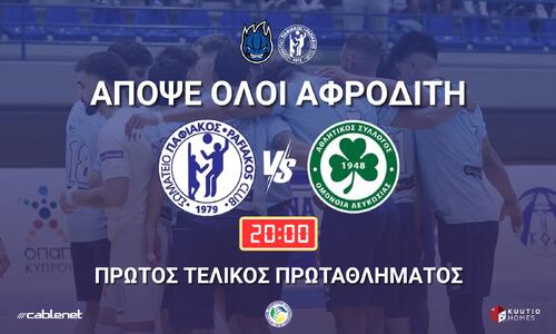 Κάλεσμα Παφιακού ενόψει του αποψινού ματς με την Ομόνοια thumb