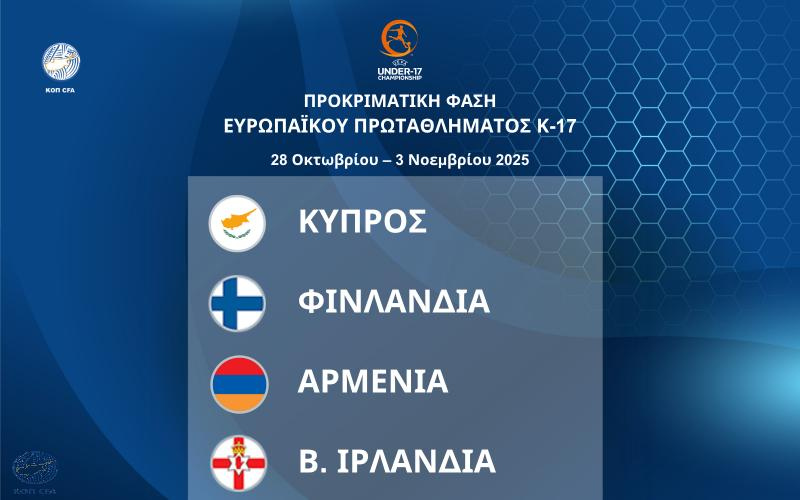 Η Κύπρος φιλοξενεί τον 11ο όμιλο του Ευρωπαϊκού Πρωταθλήματος Παίδων Κ-17 thumb