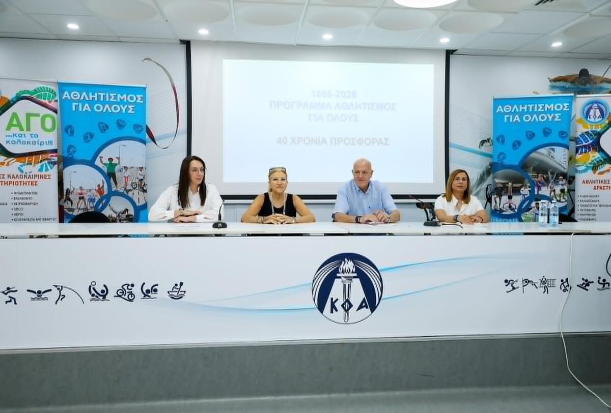 40 χρόνια προσφοράς του προγράμματος «Αθλητισμός Για Όλους» thumb