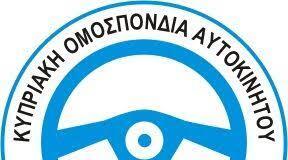 Κυπριακή Ομοσπονδία Αυτοκινήτου: Δράσεις για την Οδική Ασφάλεια και τους Νέους - Αναγκαιότητα Δημιουργίας Αυτοκινητοδρομίου στην Κύπρο thumb