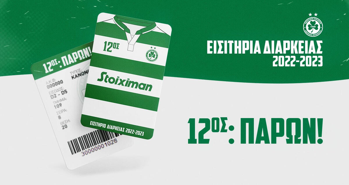 Υπενθύμιση Ομόνοιας για τους διαρκείας thumb