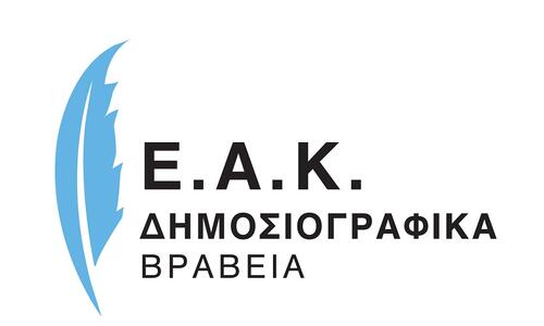 Έφτασε η στιγμή για τα Β΄ Δημοσιογραφικά Βραβεία της ΕΑΚ! thumb