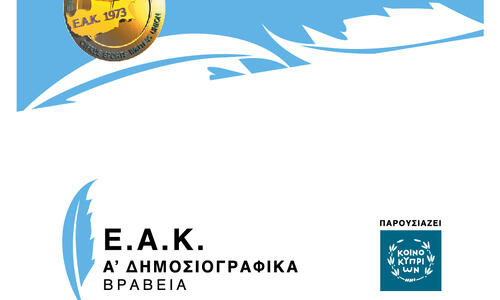 Αυτοί είναι οι νικητές των Α´ Δημοσιογραφικών Βραβείων της ΕΑΚ! thumb