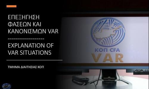 Επεξήγηση φάσεων και κανονισμών: Αυτά εξηγεί η ΚΟΠ... thumb