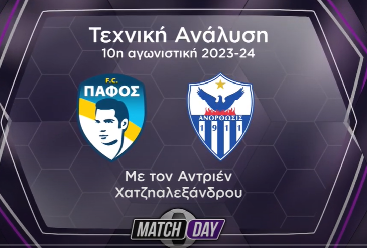 Η τεχνική ανάλυση του Πάφος-Ανόρθωση (Βίντεο) thumb
