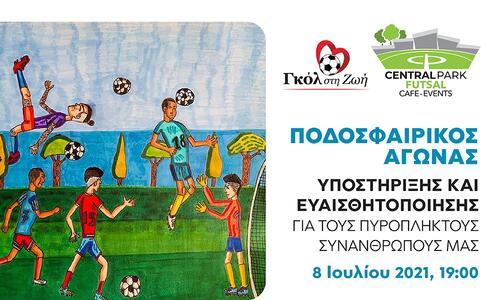 Το «Γκολ στη Ζωή» παίζει μπάλα για την στήριξη των πυρόπληκτων thumb