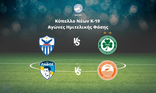 Τα ζευγάρια της ημιτελικής φάσης στο Κύπελλο Νέων thumb