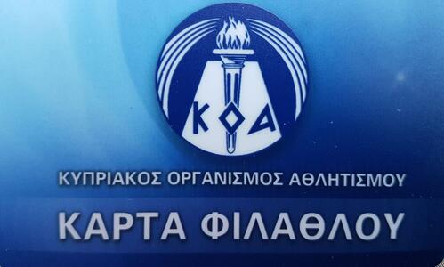 Επιστολή από τις ομάδες: Ζητούν συνάντηση για την κάρτα φιλάθλου thumb