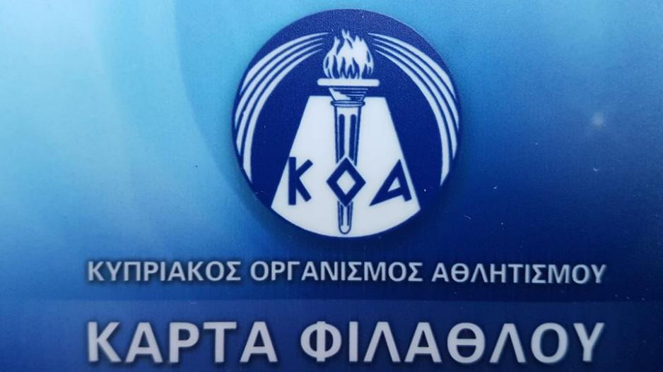 ΚΟΑ για Κάρτα Φιλάθλου thumb