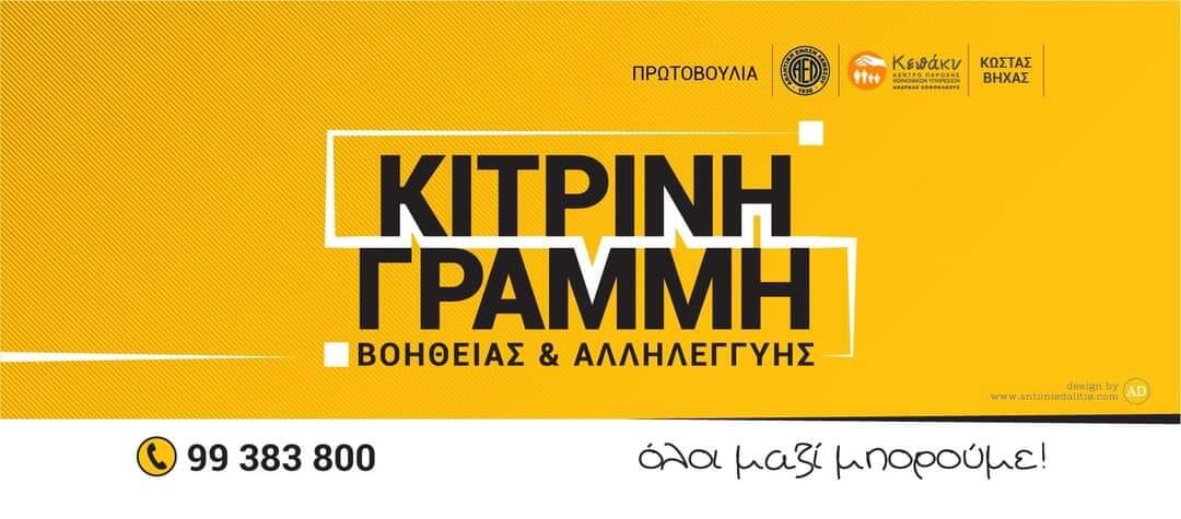 Παγκύπρια πασχαλινή εκστρατεία από την 