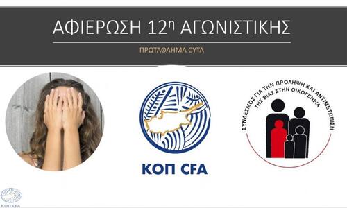 Αφιερωμένη στην πρόληψη και καταπολέμηση της βίας στην οικογένεια η αγωνιστική! thumb