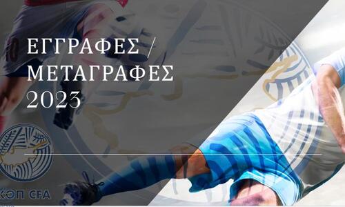 Η σημερινή κίνηση στις μεταγγραφές (Ανακοίνωη) thumb