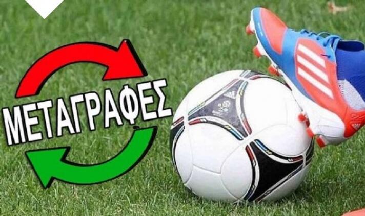 Ευκαιρία το... επιπλέον μεταγραφικό «παράθυρο»! thumb
