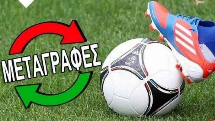Η σημερινή κίνηση στις μεταγραφές  thumb