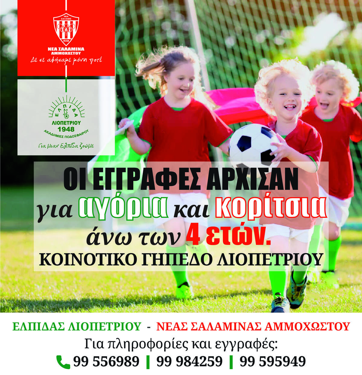 Συνεργασία της Νέας Σαλαμίνας με την Ελπίδα thumb