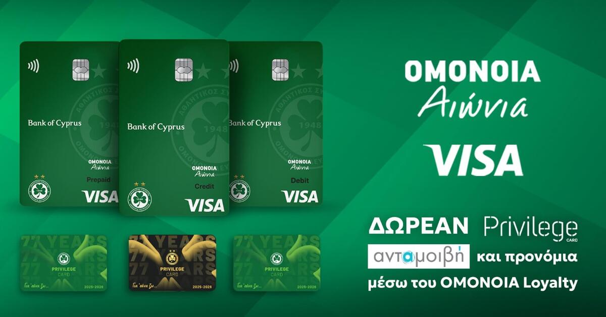Ενημέρωση για τις Privilege card και τις ΟΜΟΝΟΙΑ Αιώνια VISA thumb
