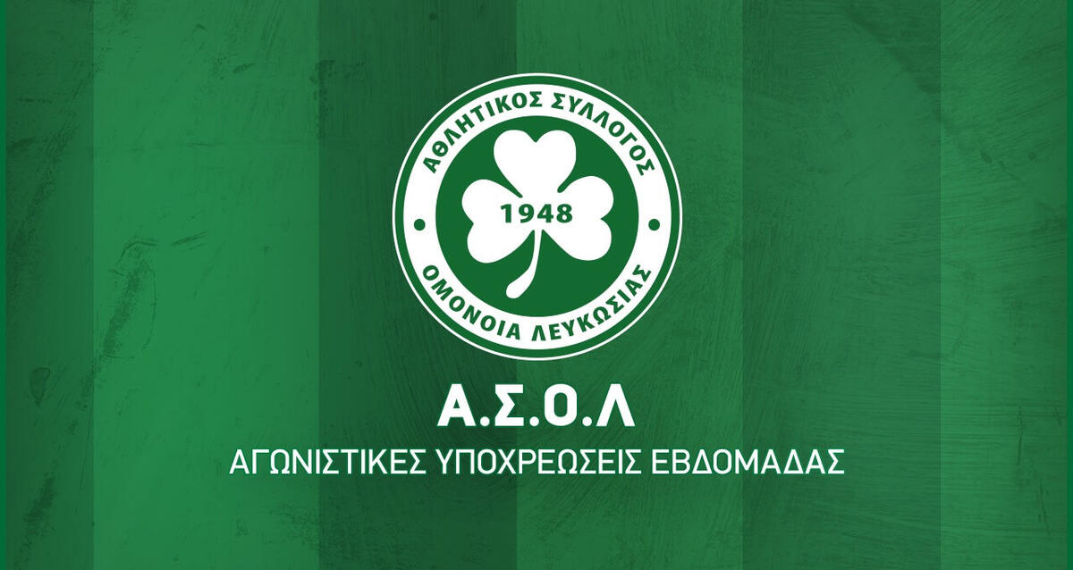 Το αγωνιστικό πρόγραμμα των τμημάτων του ΑΣΟΛ... thumb