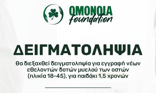 «Έκκληση για δειγματοληψία συμβατού δότη μυελού των οστών» thumb
