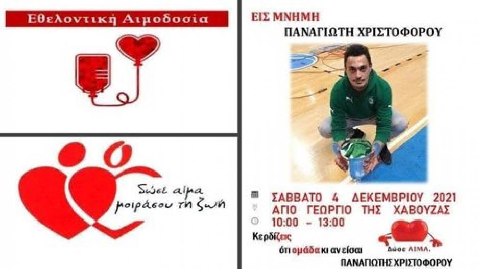 Αιμοδοσία εις μνήμη του Παναγιώτη Χριστοφόρου thumb