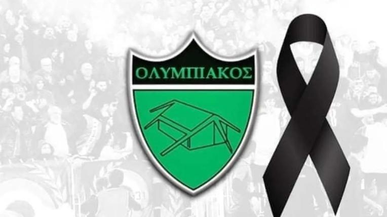 Θλίψη στον Ολυμπιακό - «Έφυγε» πρώην μέλος του σωματείου thumb