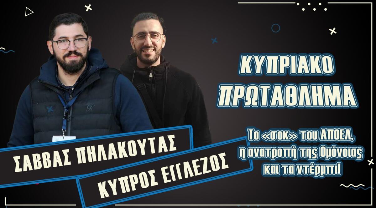 ΒΙΝΤΕΟ: Το «σοκ» του ΑΠΟΕΛ, η ανατροπή της Ομόνοιας και τα ντέρμπι! thumb