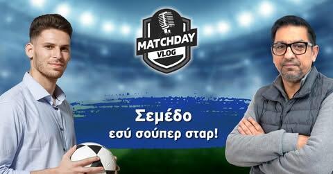 MatchDay Vlog: Σεμέδο εσύ... super star (vid) thumb