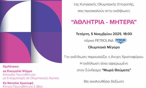 «Αθλήτρια-Μητέρα» από την Επιτροπή «Γυναίκα και Αθλητισμός» της ΚΟΕ thumb
