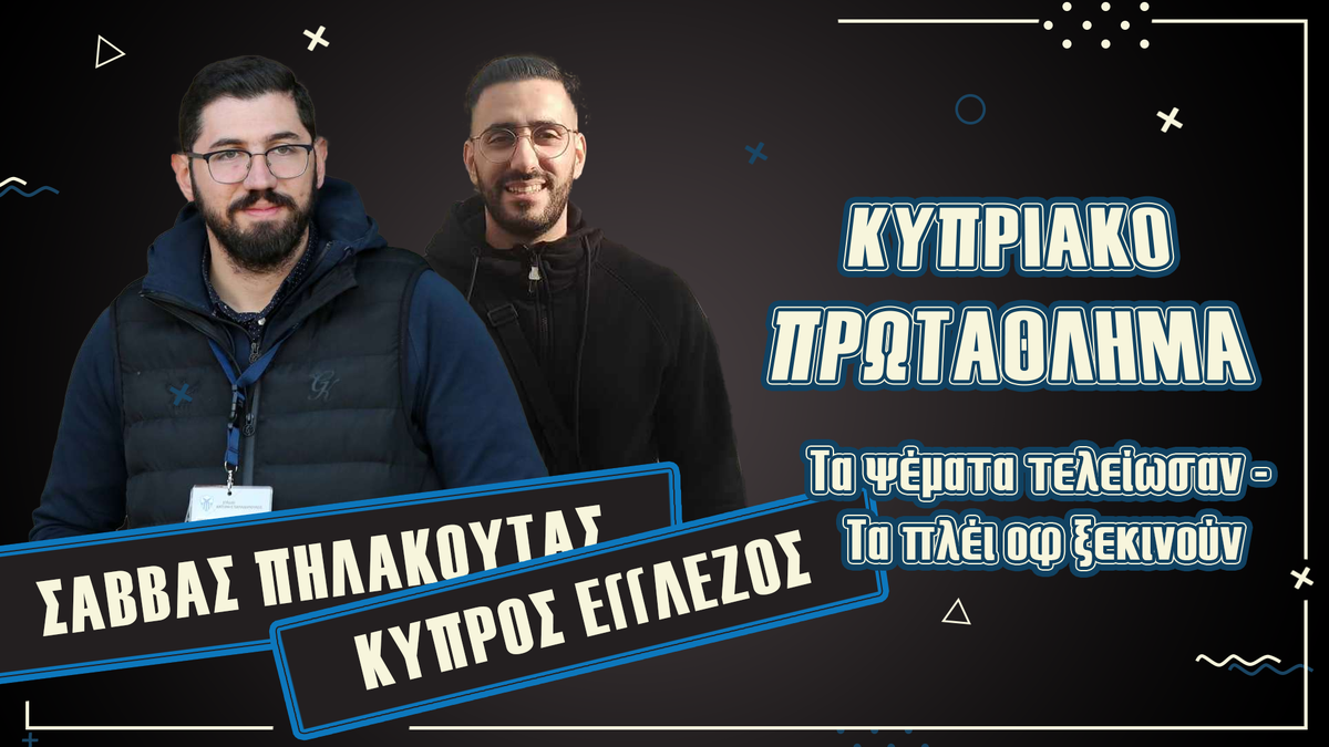 Podcast: Τα ψέματα τελείωσαν - Τα πλέι οφ αρχίζουν (ΒΙΝΤΕΟ) thumb