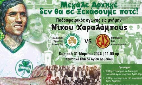 Αγώνας παλαιμάχων εις μνήμη του Νίκου Χαραλάμπους thumb