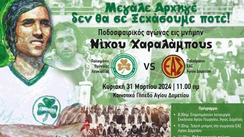 Αγώνας παλαιμάχων εις μνήμη του Νίκου Χαραλάμπους thumb