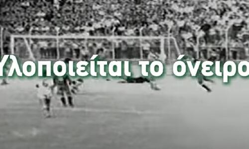 Προανήγγειλε εξελίξεις με το γήπεδο η Ομόνοια: «Υλοποιείται το όνειρο» (ΒΙΝΤΕΟ) thumb