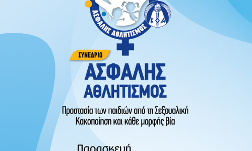 «Ασφαλής Αθλητισμός  -Προστασία των παιδιών από τη Σεξουαλική Κακοποίηση και κάθε μορφής βία» thumb