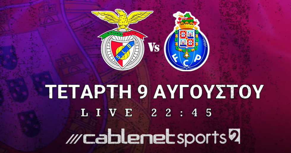 Μπενφίκα-Πόρτο στην Cablenet με φόντο το τρόπαιο (Βίντεο) thumb