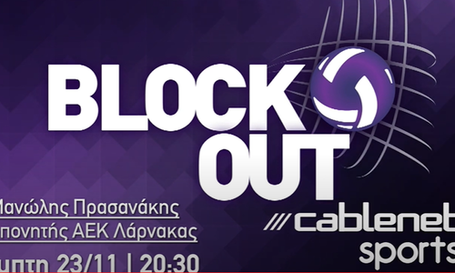 Ο Μανώλης Πρασανάκης στην Block Out thumb