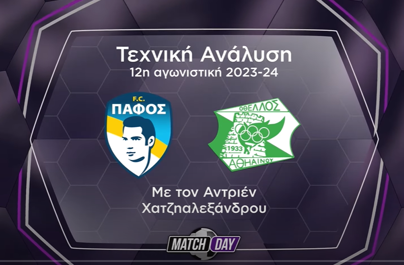 Η τεχνική ανάλυση στην Match Day (Βίντεο) thumb