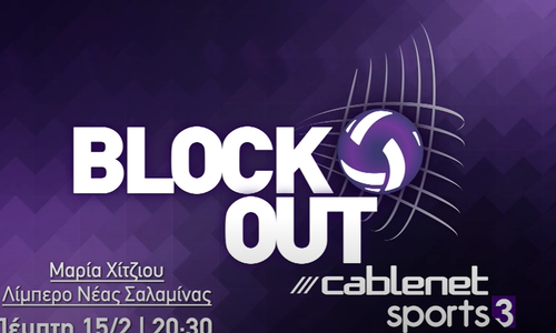 Καλεσμένη η Μαρία Χίτζιου στην Block Out thumb