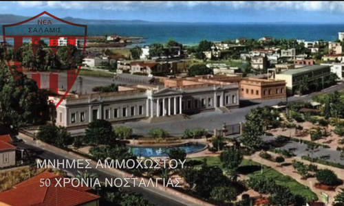 «Μνήμες Αμμοχώστου – 50 Χρόνια Νοσταλγίας» thumb