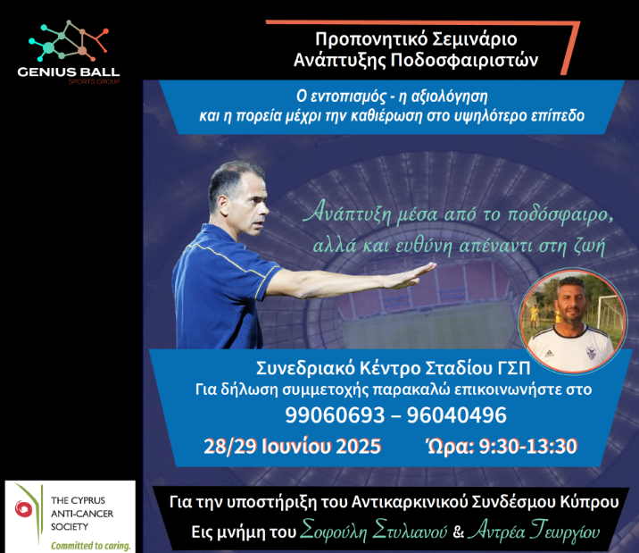 Προπονητικό σεμινάριο ανάπτυξης ποδοσφαίρου thumb