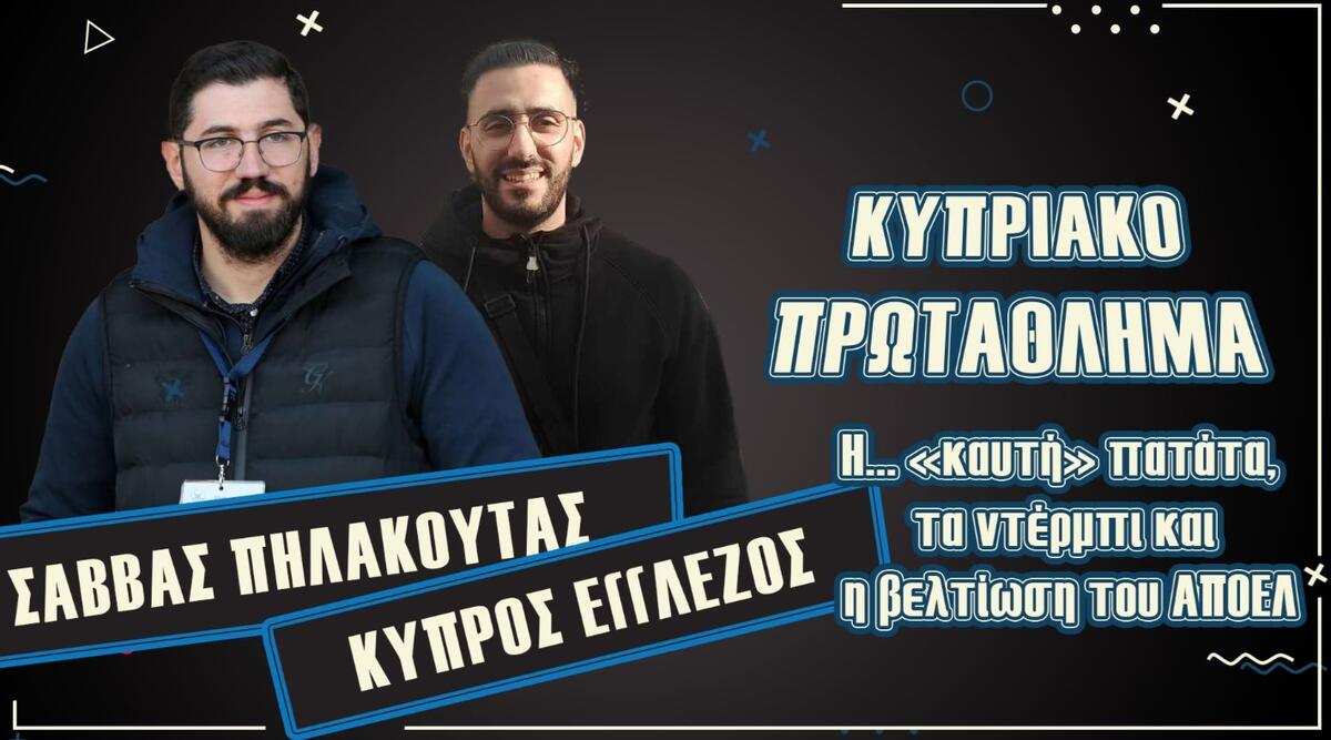 ΒΙΝΤΕΟ: Η... «καυτή» πατάτα, τα ντέρμπι και η βελτίωση του ΑΠΟΕΛ thumb