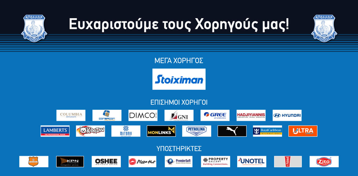 Οι ευχαριστίες του Απόλλωνα σε χορηγούς thumb