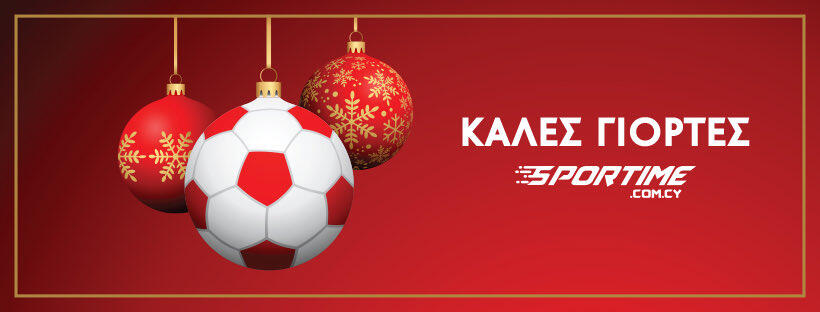 Καλή Χρονιά, με υγεία και ευτυχία, από το Sportime thumb