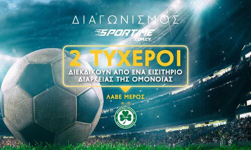 Διαγωνισμός του SPORTIME με 2 εισιτήρια διαρκείας της Ομόνοιας thumb