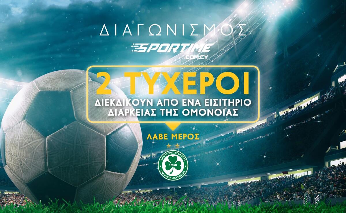 Διαγωνισμός του SPORTIME με 2 εισιτήρια διαρκείας της Ομόνοιας thumb