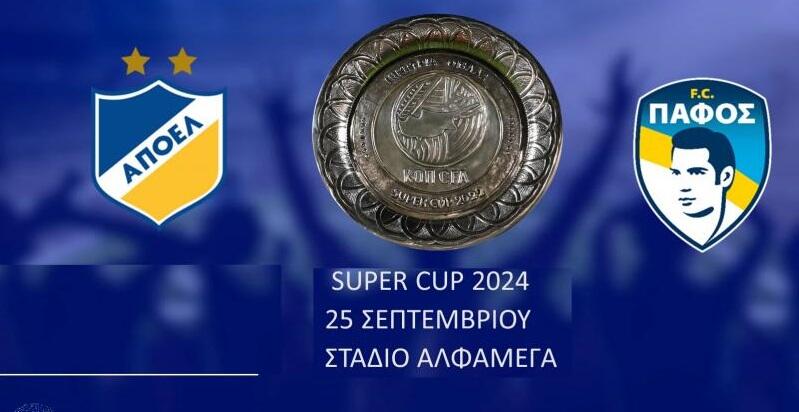 Στις 25 Σεπτεμβρίου ο αγώνας Super Cup ΑΠΟΕΛ-Πάφος F.C. thumb