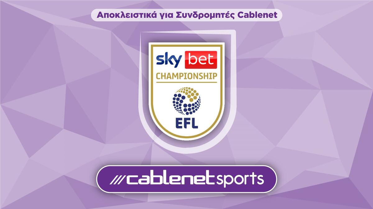 Championship: Απευθείας μετάδοση για 3 ματς στη Cablenet thumb