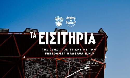 Τα εισιτήρια για τον αγώνα της Παρασκευής thumb